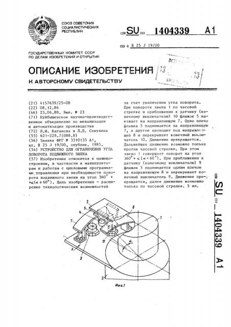 Устройство для ограничения угла поворота подвижного звена (патент 1404339)