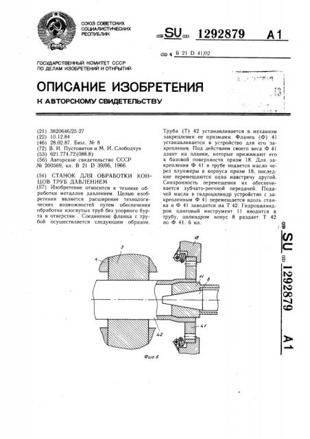 Станок для обработки концов труб давлением (патент 1292879)