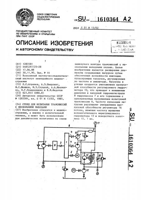 Стенд для испытания трансмиссий с несколькими выходами (патент 1610364)