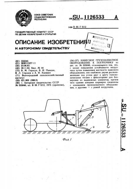 Навесное грузозахватное оборудование к погрузчику (патент 1126533)