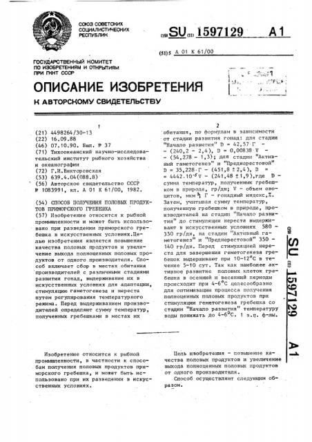 Способ получения половых продуктов приморского гребешка (патент 1597129)