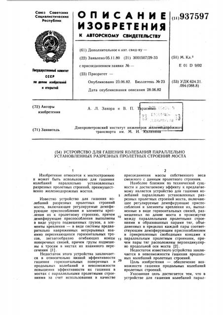 Устройство для гашения колебаний параллельно установленных разрезных пролетных строений моста (патент 937597)