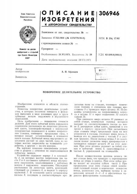 Поворотное делительное устройство (патент 306946)