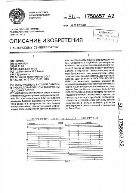 Обнаружитель битовой ошибки в последовательном цифровом тестовом потоке (патент 1758657)