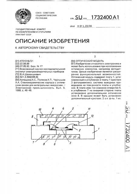 Оптический модуль (патент 1732400)