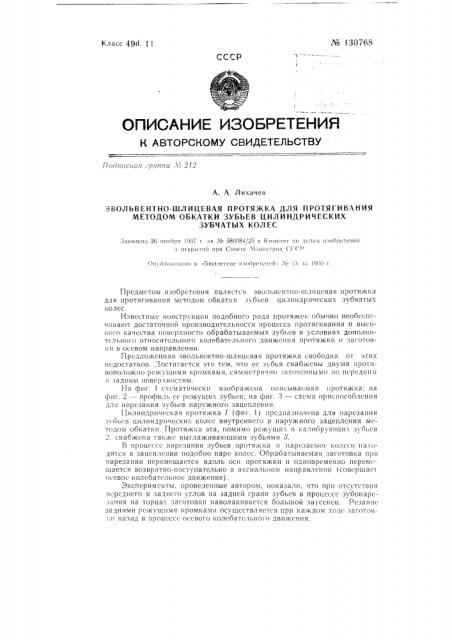 Эвольвентно-шлицевая протяжка для протягивания методом обкатки зубцов цилиндрических зубчатых колес (патент 130768)