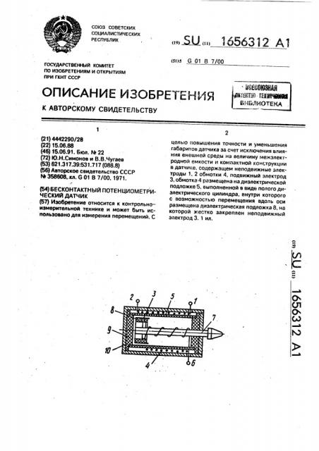 Бесконтактный потенциометрический датчик (патент 1656312)