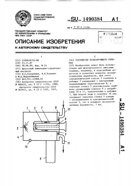 Устройство пульсирующего горения (патент 1490384)