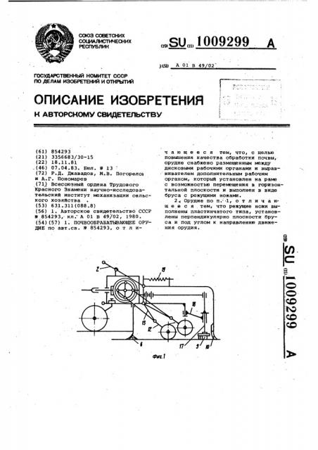 Почвообрабатывающее орудие (патент 1009299)