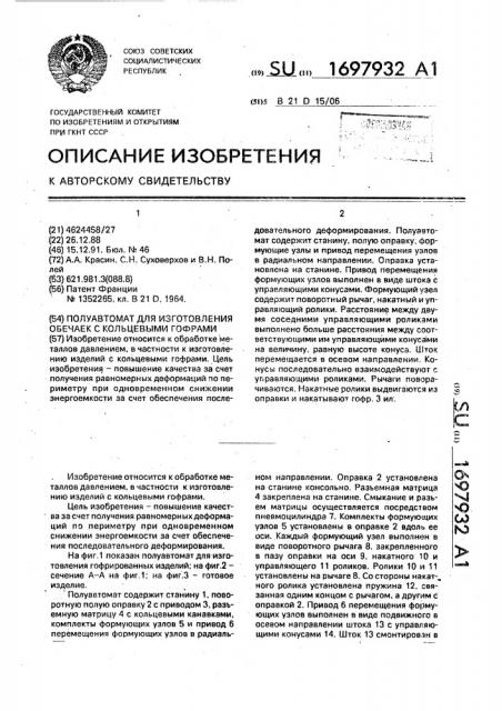 Полуавтомат для изготовления обечаек с кольцевыми гофрами (патент 1697932)