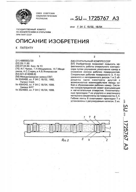 Спиральный компрессор (патент 1725767)