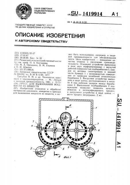 Пресс для выжимания жидкости из веществ (патент 1419914)