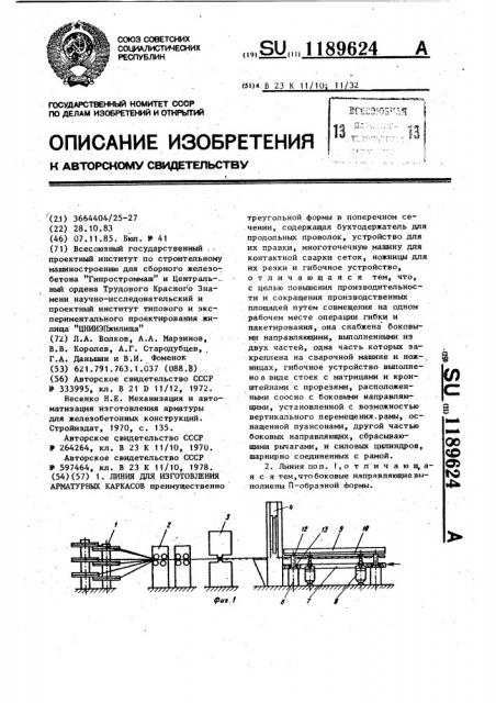 Линия для изготовления арматурных каркасов (патент 1189624)