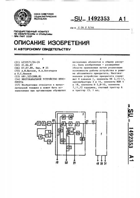 Многоканальное устройство приоритета (патент 1492353)