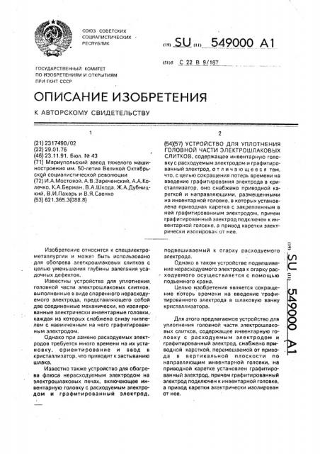 Устройство для уплотнения головной части электрошлаковых слитков (патент 549000)
