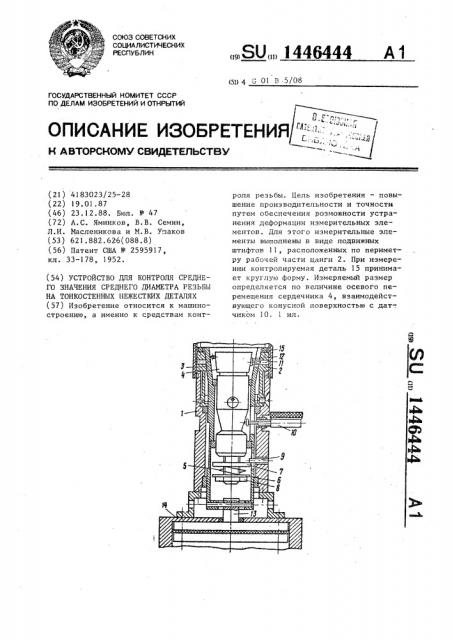 Устройство для контроля среднего значения среднего диаметра резьбы на тонкостенных нежестких деталях (патент 1446444)