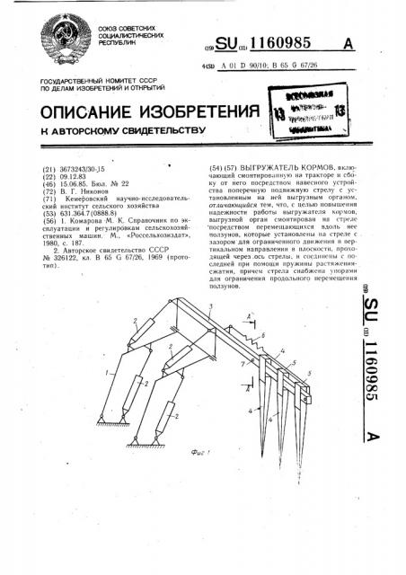 Выгружатель кормов (патент 1160985)