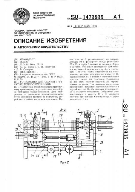 Устройство для сборки трубчатых теплообменников (патент 1473935)
