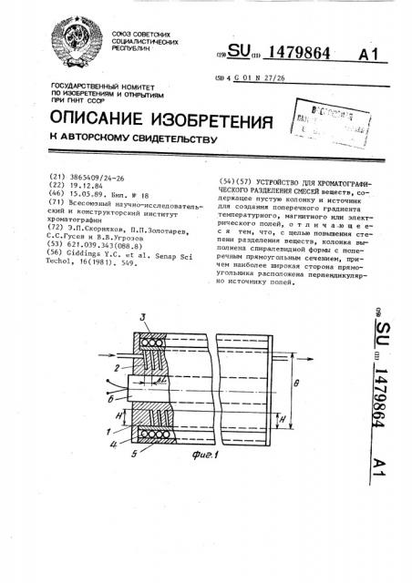 Устройство для хроматографического разделения смесей (патент 1479864)