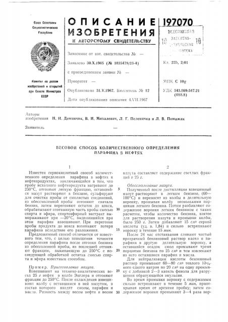 Весовой способ количественного определения парафина в нефтях (патент 197070)