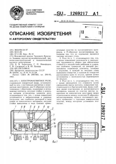 Электромагнитное реле (патент 1269217)