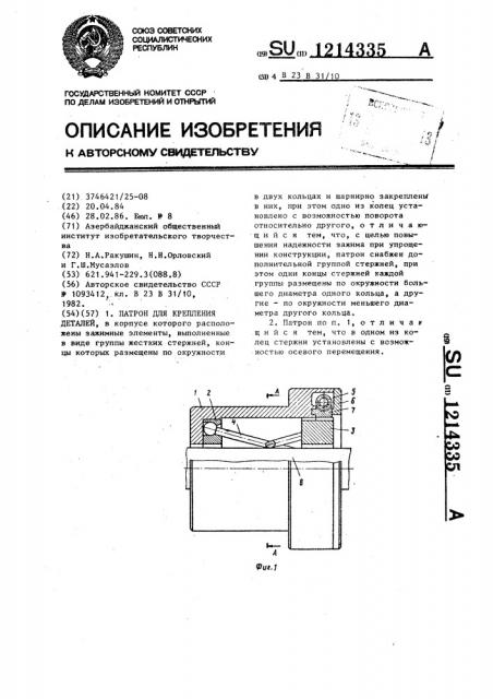 Патрон для крепления деталей (патент 1214335)