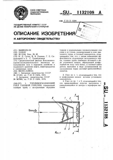 Топливораздающий узел газовой горелки (патент 1132108)