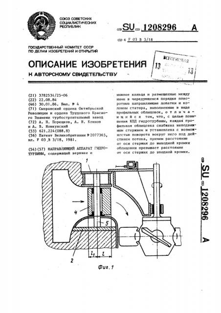 Направляющий аппарат гидротурбины (патент 1208296)