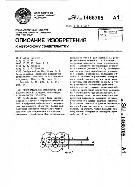 Многоканальное устройство для бесконтактной передачи информации с вращающихся объектов (патент 1465708)