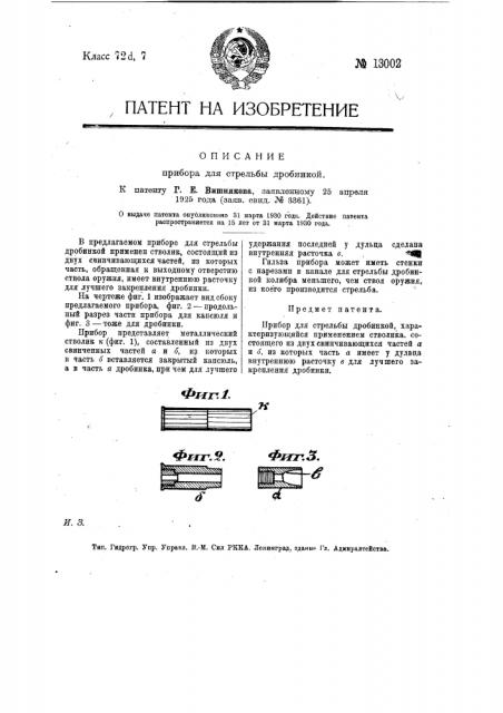 Прибор для стрельбы дробинкой (патент 13002)