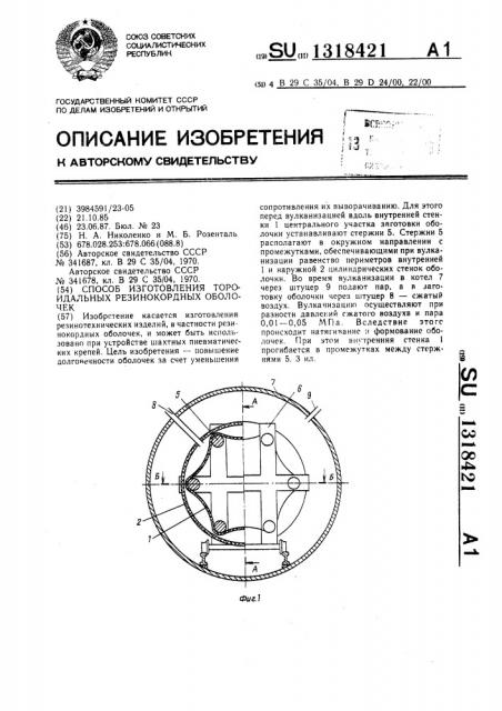 Способ изготовления тороидальных резинокордных оболочек (патент 1318421)