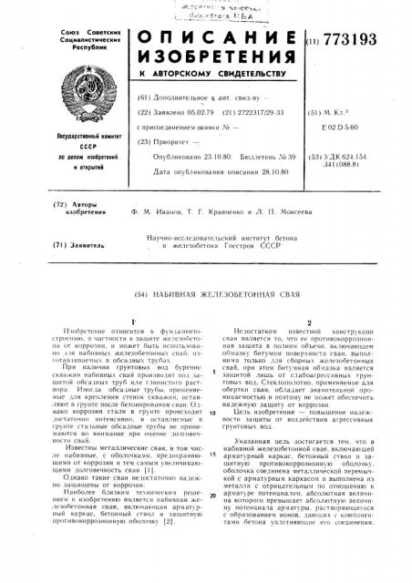 Набивная железобетонная свая (патент 773193)