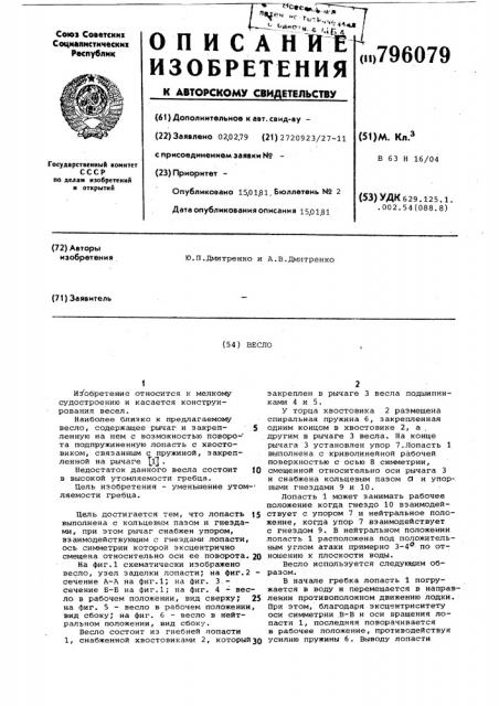 Весло (патент 796079)