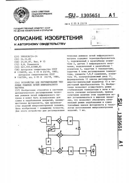 Устройство для регулирования тепловых режимов печей инфракрасного нагрева (патент 1305651)