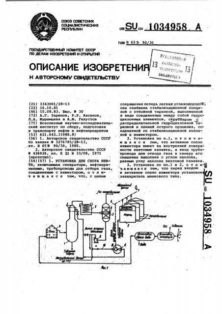 Установка для сбора нефти (патент 1034958)