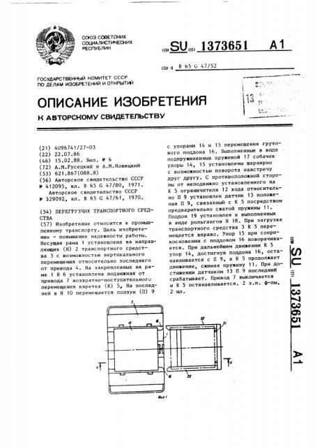 Перегрузчик транспортного средства (патент 1373651)