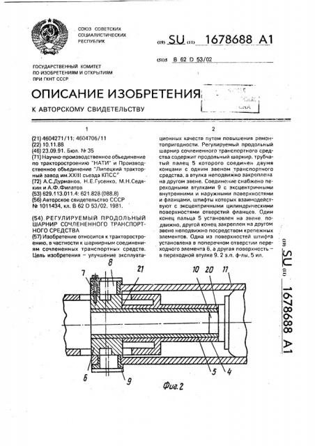 Регулируемый продольный шарнир сочлененного транспортного средства (патент 1678688)