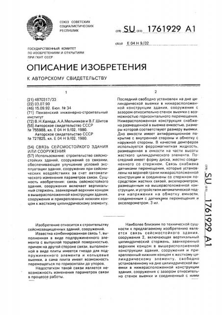 Связь сейсмостойкого здания или сооружения (патент 1761929)