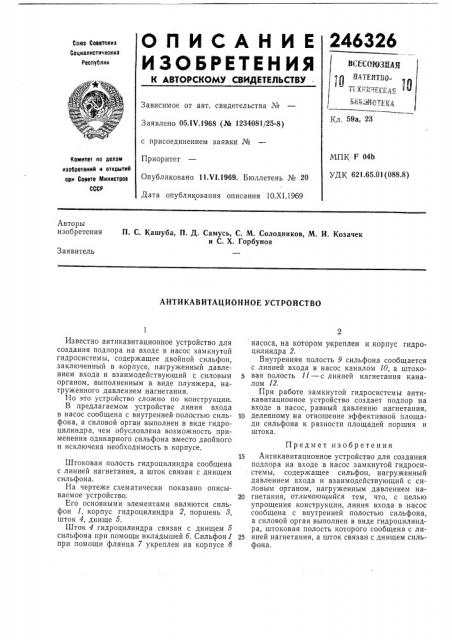 Антикавитационное устройство (патент 246326)