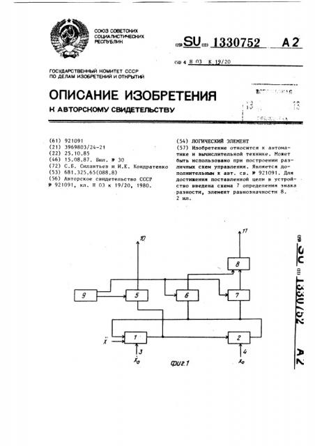 Логический элемент (патент 1330752)