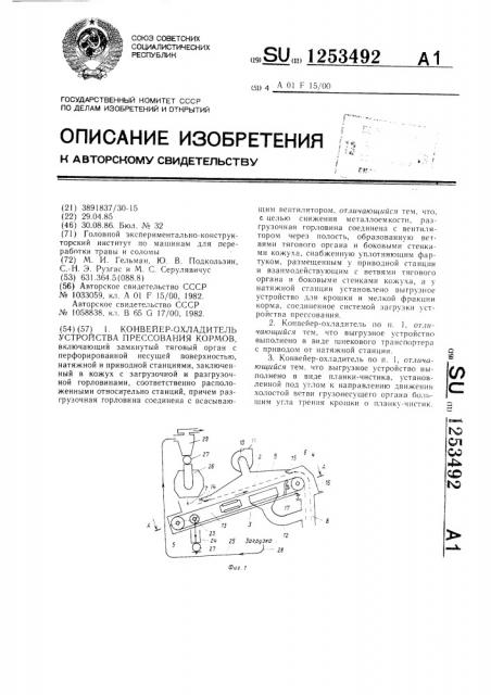 Конвейер-охладитель устройства прессования кормов (патент 1253492)