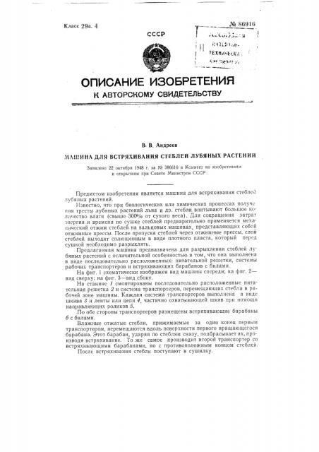 Машина для встряхивания стеблей лубяных растений (патент 86916)