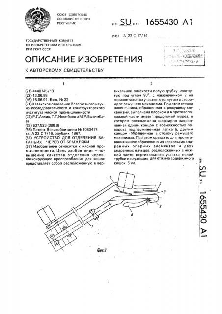 Устройство для отделения бараньих черев от брыжейки (патент 1655430)