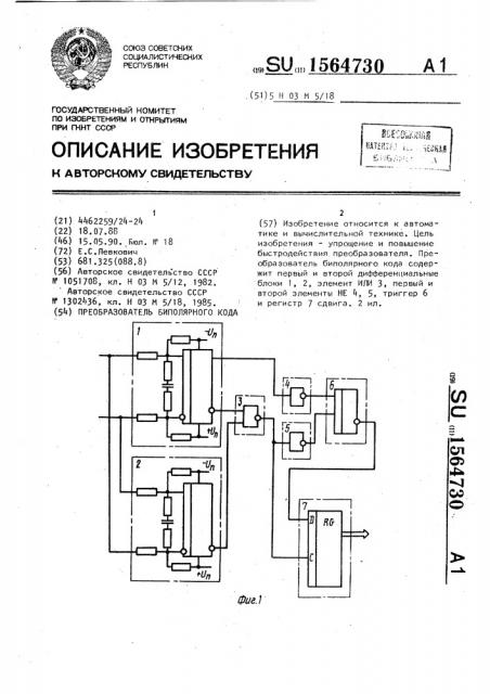 Преобразователь биполярного кода (патент 1564730)