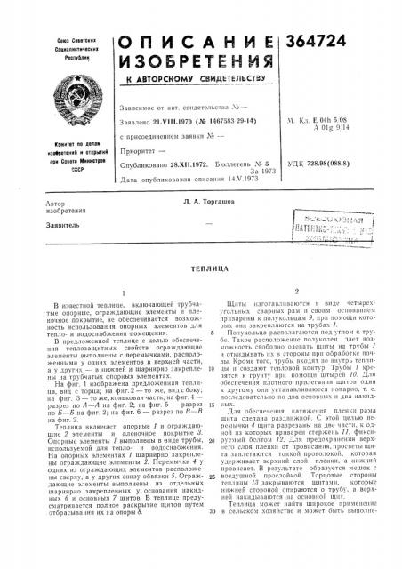 Теплица (патент 364724)