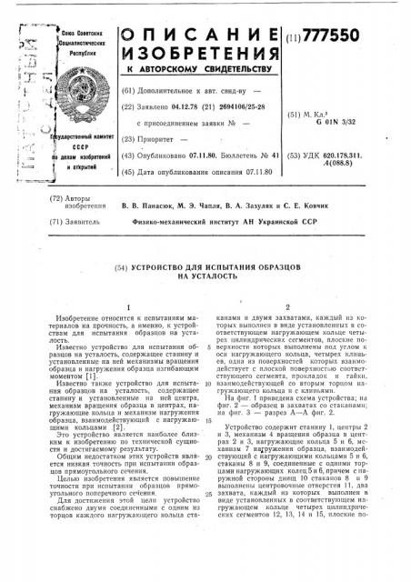 Устройство для испытания образцов на усталость (патент 777550)