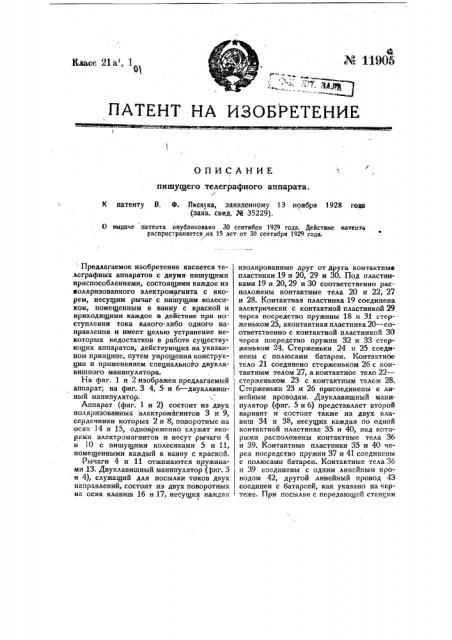 Пишущий телеграфный аппарат (патент 11905)