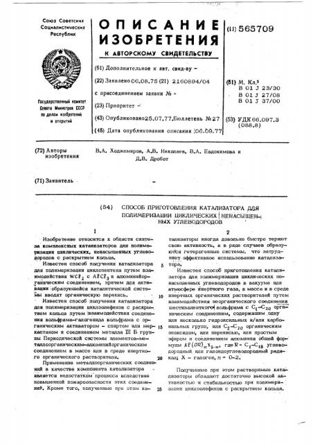Способ приготовления катализатора для полимеризации циклических ненасыщенных углеводородов (патент 565709)