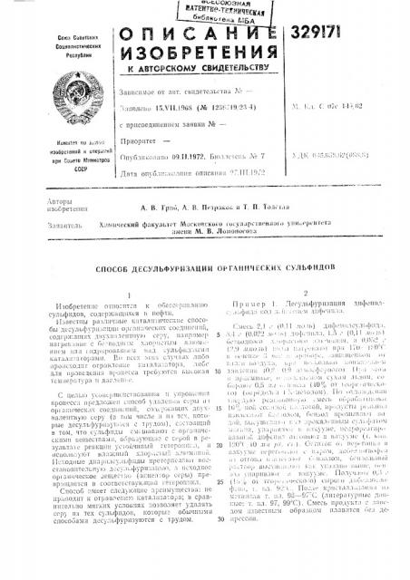Способ десульфуризлции орглннческих сульфидов (патент 329171)