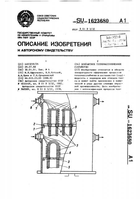 Контактное тепломассообменное устройство (патент 1623680)